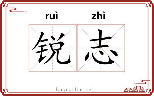 锐志 锐志