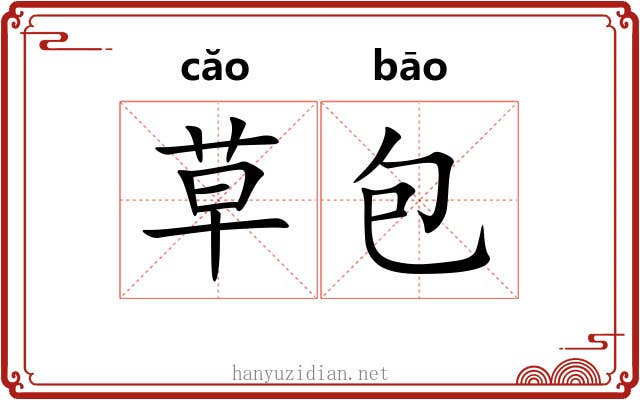 草包 草包