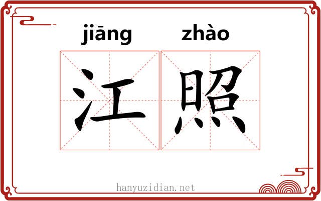 江照 江照