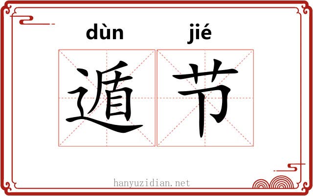 遁节
