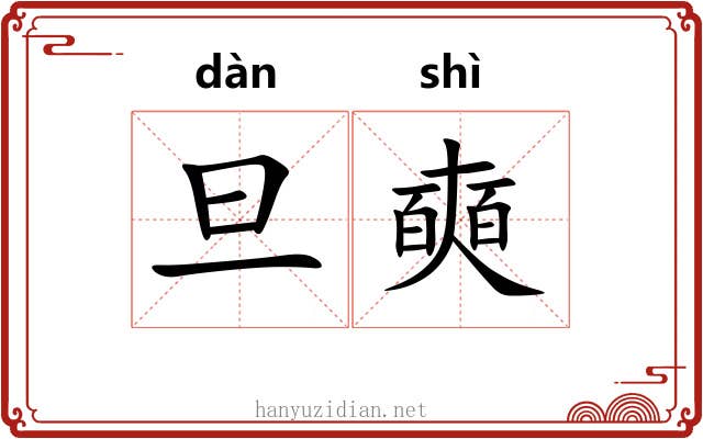 旦奭