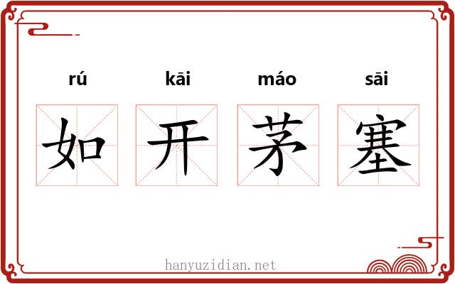 如开茅塞