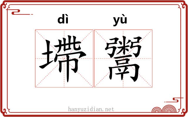 墆鬻