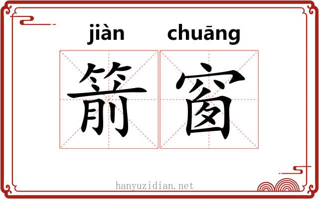 箭窗