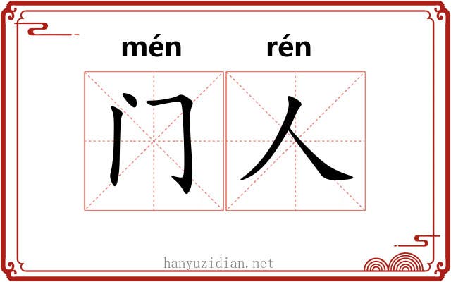 门人 门人