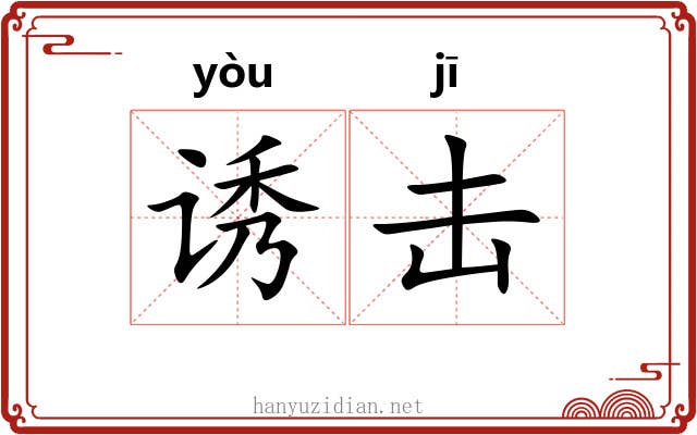 诱击