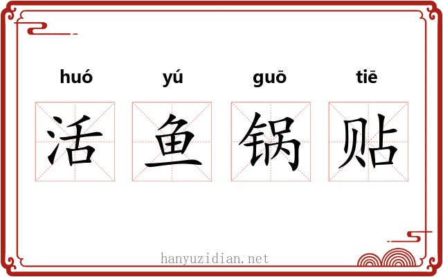活鱼锅贴 活鱼锅贴
