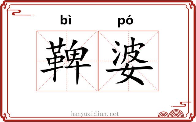 鞞婆