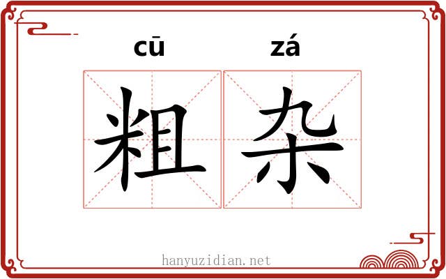 粗杂 粗杂
