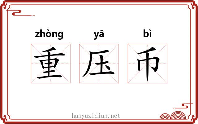 重压币