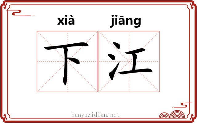 下江 下江