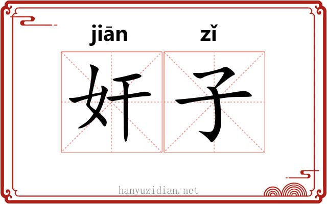 奸子 奸子