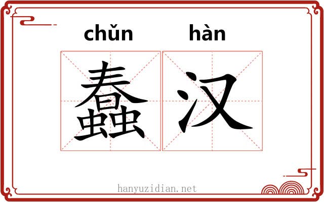 蠢汉