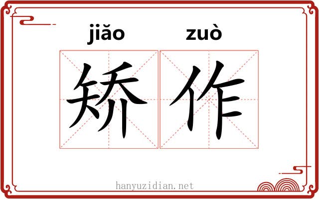 矫作