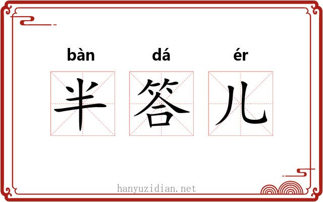 半答儿
