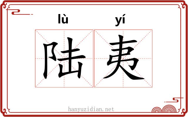 陆夷 陆夷