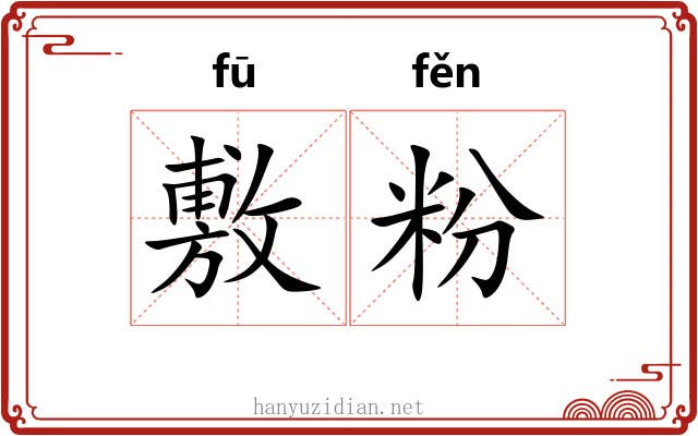 敷粉 敷粉