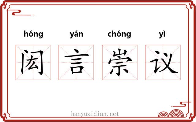 闳言崇议