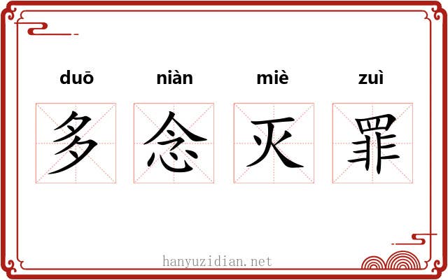 多念灭罪