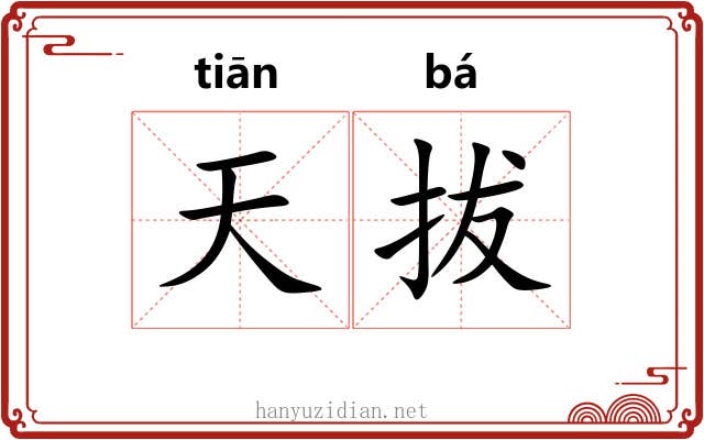 天拔