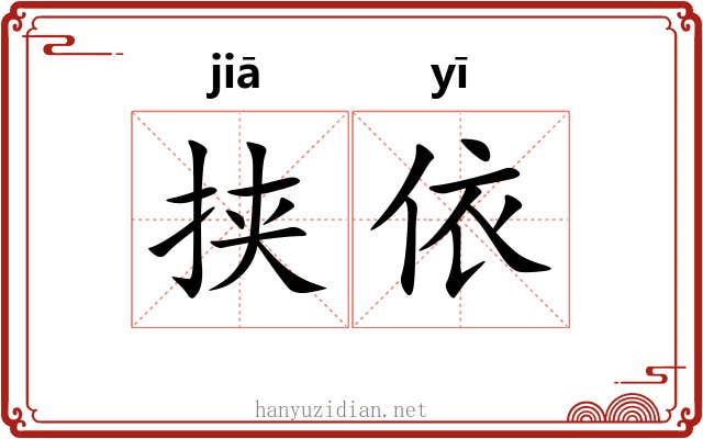 挟依