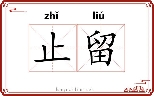 止留