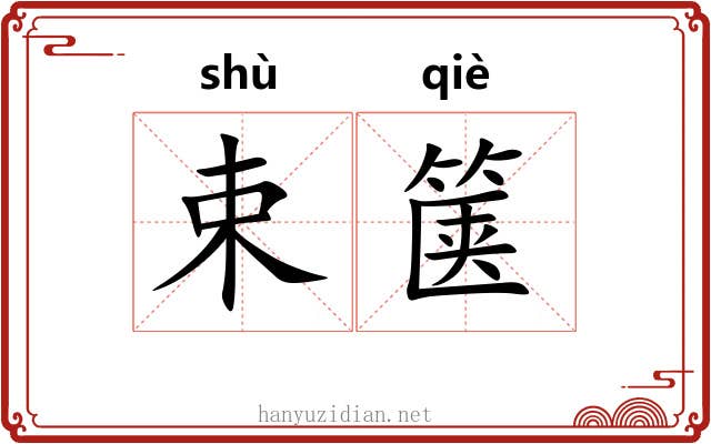 束箧