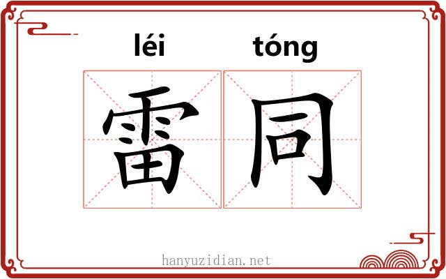 雷同 雷同