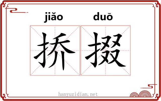 挢掇