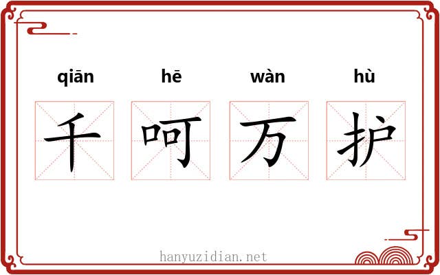 千呵万护 千呵万护