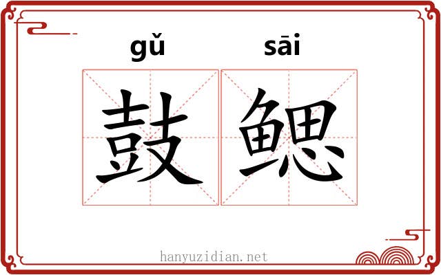 鼓鳃