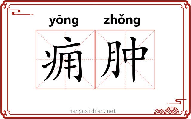 痈肿