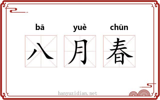 八月春 八月春