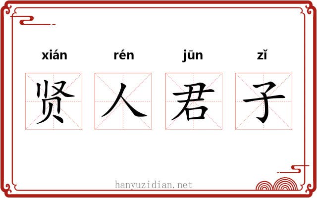 贤人君子