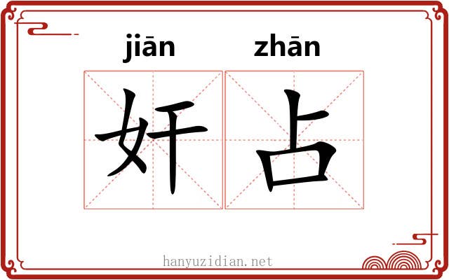 奸占