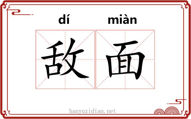 敌面 敌面
