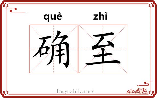 确至