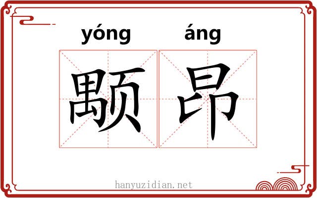 颙昂