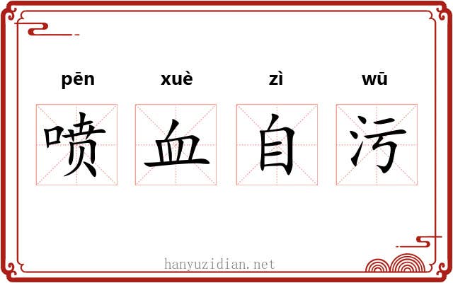 喷血自污 喷血自污