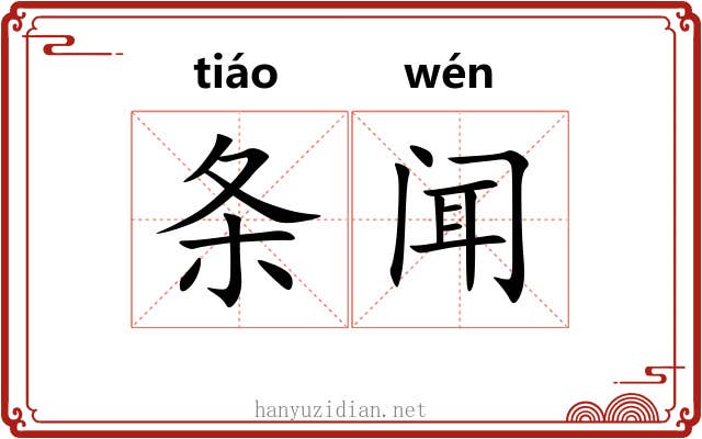 条闻 条闻
