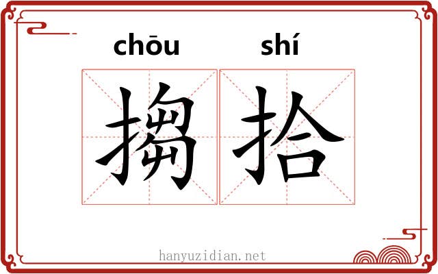 搊拾
