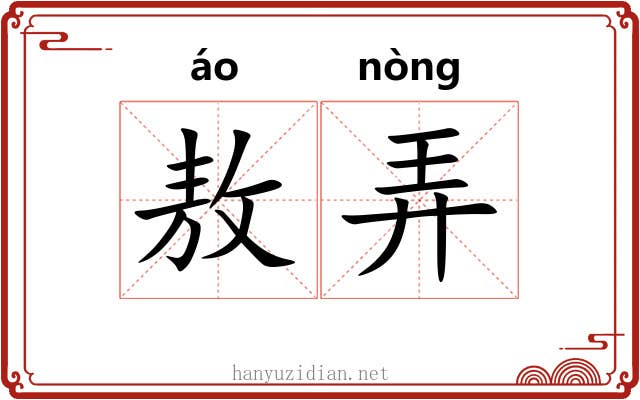 敖弄