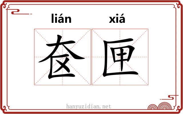 奁匣