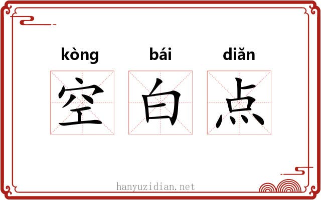空白点 空白点