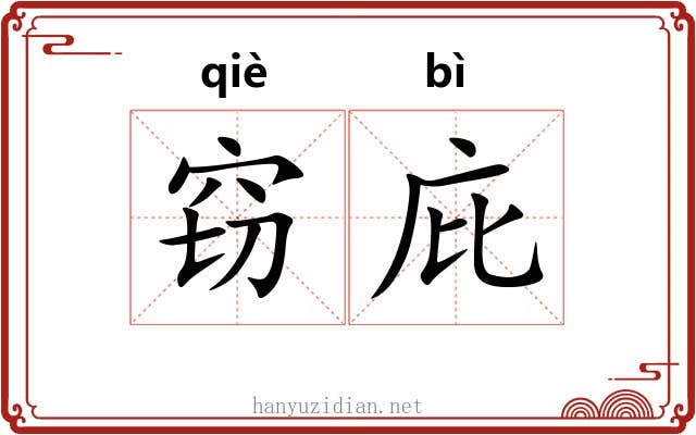 窃庇