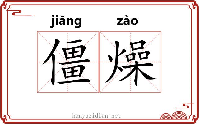 僵燥