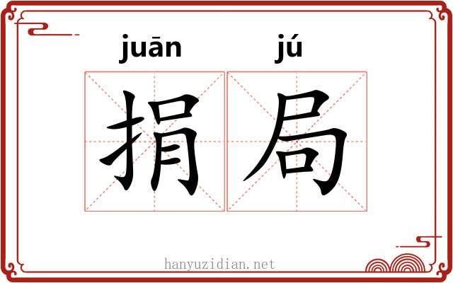 捐局 捐局