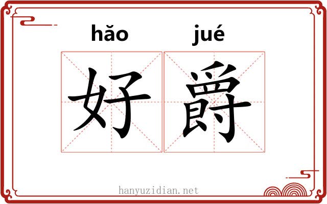 好爵 好爵