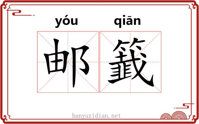 邮籖