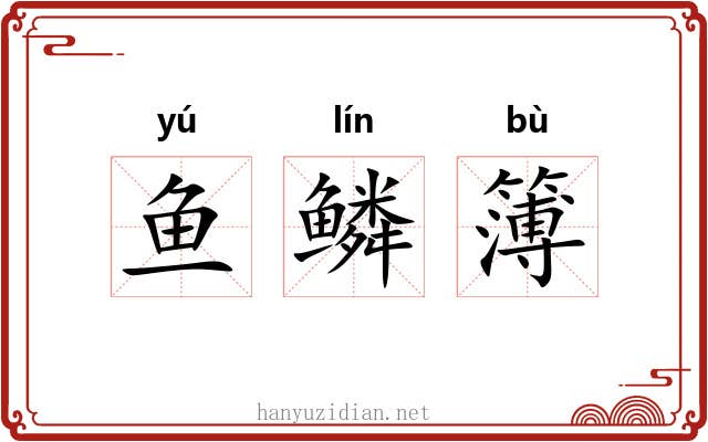鱼鳞簿 鱼鳞簿